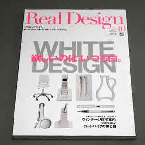 Real Design (リアル・デザイン) №16 2007年10月号「欲しいのは、いつも白。」匿名配送