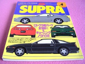 ★ スープラ 70＆80 ★ ハイパーレブ Vol.4 ★ A70/JZA80 SUPRA ★ チューニング＆ドレスアップ ★ HKS/トラスト/TRD/エアロ/アルミ/サス