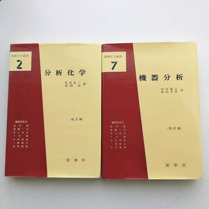 機器分析 改訂版 基礎化学選書７　田中誠之 飯田芳男★分析化学 改訂版 基礎化学選書2 長島弘三 他 裳華房