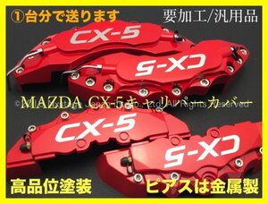 MAZDA☆CX-5_ロゴ無☆赤キャリパーカバーフロント左右2個(リア別売)☆要加工 汎用品◆CX-3 CX-5 CX-8 KE5AW/KE2FW/KE2AW◇KFEP/KF5P/KF2P型