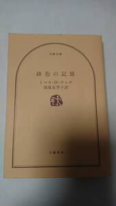 本 緋色の記憶 T・H・クック