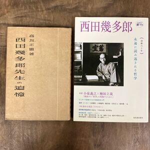 西田幾多郎　永遠に読み返される哲学＋高坂正顕著　西田幾多郎先生の追憶　2冊セット