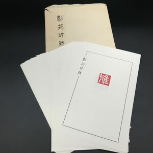 書道家宅整理品　印玩 59枚 【J402-075#YP60】