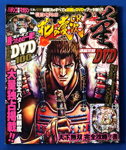 パチンコ攻略マガジン2012年12月30日号増刊「戦国パチンコ CR花の慶次 速解攻略DVD」古本 /花の慶次 パチンコ必勝法 パチンコ必勝ガイド