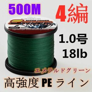 高強度PEライン 1.0号18lb 500m巻き 4編 エメラルドグリーン 新緑 単色 シーバス 投げ釣り ジギング エギング タイラバ 船エギング 送料0