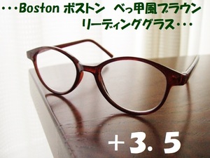 送料無料　ボストン　+3.5　リーディンググラス　べっ甲風　ブラウン　茶　老眼鏡　軽量で気軽に使えます◎　新品