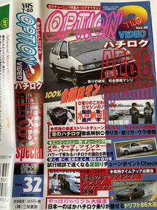 OPTION2ビデオvol.32 ハチロク AE86 Special 走りの欲求、完全燃焼マシン 100%全開ロマン　水戸納豆レーシング特別監修 飯田章　織戸学