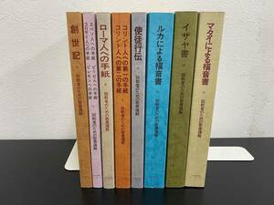 J　送料無料　8冊セット　説教者のための聖書講解 釈義から説教へ　日本基督教団出版局　創世記/使徒行伝/ルカ/イザヤ/マタイ他