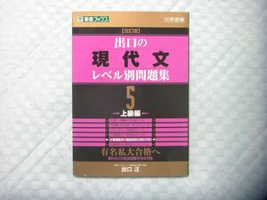 大学受験 出口の現代文 レベル別問題集 5 上級編