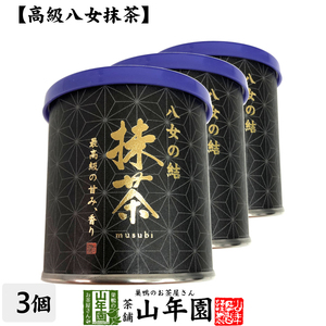 お茶 日本茶 抹茶 八女の結 30g×3個セット