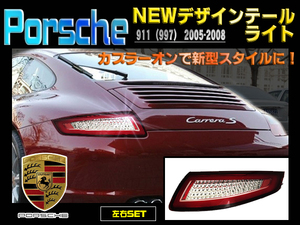 Porsche 911(997) ポルシェ 2005-2008 NEWデザインLEDテールライト 新品 左右セット 新型スタイル