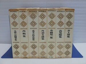 s302k 日本文学全集 7冊 河出書房 昭和42年 不揃い 王朝日記随筆集 西鶴集 武者小路実篤集 丹羽文雄集 舟橋聖一集 高見順集 井上靖集