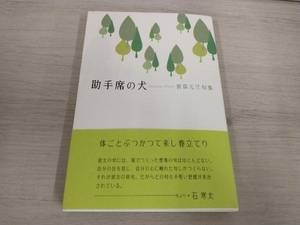 【初版】 ◆ 助手席の犬 折島光江