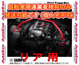 AutoExe オートエクゼ ストラットタワーバー (リア) ロードスター NB6C/NB8C (MNZ450