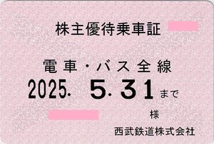 西武 株主優待乗車証 【定期タイプ 電車・バス全線】