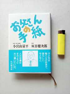 古本７７１　お父さんの手紙　灰谷健次郎選者　2004年初版　上田法人会発行　2５４ページ　週刊上田新聞社編集