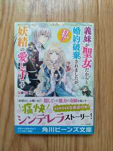 義妹が聖女だからと婚約破棄されましたが、私は妖精の愛し子です 桜井ゆきな 帯つき ビーンズ文庫