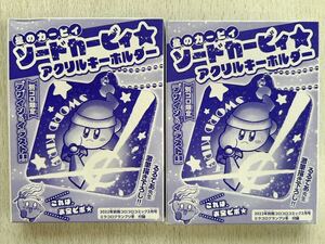 ミラコロ付録【2個×星のカービィ ソードカービィ アクリルキーホルダー】別冊 コロコロコミックスペシャル2022年 02月号 付録のみ匿名配送