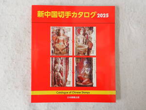 N★新中国切手カタログ　2025