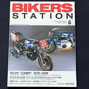 送料無料 モリワキ モンスター/カワサキ Z の時代/MORIWAKI Z1 Z1-R K Z1000 Z1000Mk2 Z1000J 鈴鹿8耐 デイトナ/エンジンBIKERS STATION 81