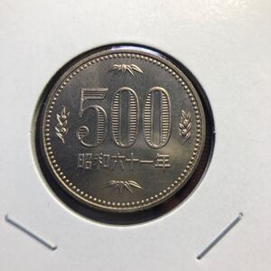 500円硬貨　昭和61年 セット出し