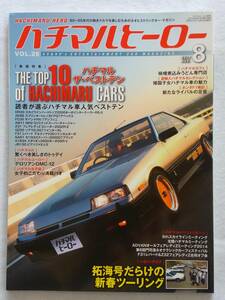 ハチマルヒーロー vol.26 2014年 8月号 DR30スカイライン AE86トレノ 旧車 マガジン 本