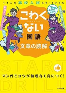 こわくない国語文章の読解 (くもんの高校入試スタートドリル)