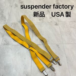 新品 USA製 suspender factory サスペンダーファクトリー ベルト 伸縮性素材 光沢 ラメ キラキラ アメリカ製 イエロー 玉mc3416