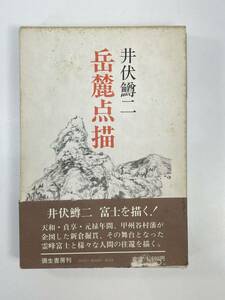 岳麓点描　井伏鱒二　弥生書房　昭和61年5月20日発行【H84735】