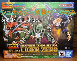 【シュナイダー換装パーツのみ単品販売】超合金 ZOIDS ライガーゼロ専用 チェンジングアーマーセット 【ブリスター未開封】