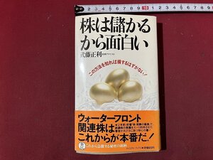 ｚ◆　株は儲かるから面白い　この方法を知れば損するはずがない!　1989年発行　武藤正利　文園社　書籍　　/　N39