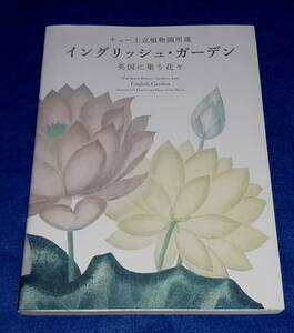 ◆◆　キュー王立植物園所蔵　イングリッシュ・ガーデン　英国に集う花々　2014年初版　　c0303