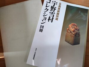 五島美術館所蔵 宇野雪村コレクション図冊 1998 日本書芸院/古美術/中国/書道/書画/硯/墨/印材/骨董/古玩/山水図/作品集/図録/Z3270094