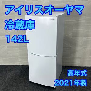 IRISOHYAMA 冷蔵庫 142L 小型 単身用 一人暮らし 同棲 高年式 2021年 d3389アイリスオーヤマ 冷凍冷蔵庫 IRSD-14A 