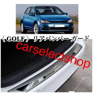 高品質◇新品◇VW ゴルフ7/R/GTI/GTE GOLF リアバンパー プロテクター MK7 ゴルフR トゥーラン 他 ドレスアップ フォルスワーゲン カスタム