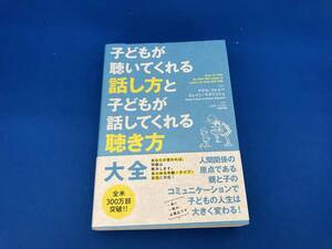 初版　レア 141 子どもが聴いてくれる話し方と子どもが話してくれる聴き方大全 アデル・フェイバ