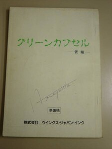 即決!★台本★グリーンカプセル 仮題【準備稿】監督:那須博之★ B5判・１２６ページ■29/4