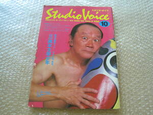 スタジオボイス 1982年 10月号 岡本太郎 石原慎太郎 門あさ美 谷岡ヤスジ ビートたけし 立川直樹 1982 昭和57年 インタビュー 記事