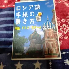 ロシア語手紙の書き方 : 手紙・FAX・Eメール 多少汚れあります