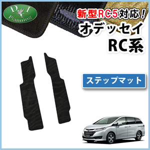 新型 オデッセイ RC1 RC2 RC4 RC5 ステップマット 織柄Ｓ エントランスシート ステップカバー フロアマット 自動車パーツ アブソルート