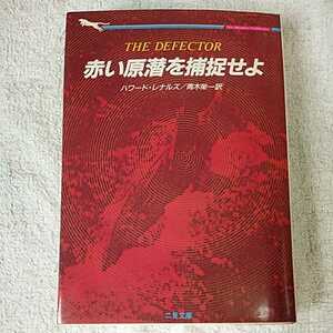 赤い原潜を捕捉せよ (二見文庫 ザ・ミステリ・コレクション) ハワード レナルズ 青木 栄一 9784576871387