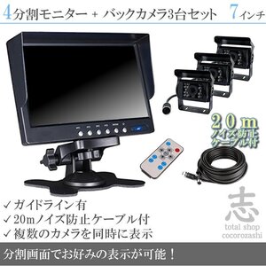 日野トラック オンダッシュ液晶モニター 7インチ 4分割 + 暗視バックカメラ 3台セット 24V車対応 ノイズ対策ケーブルモデル 18ヶ月保証