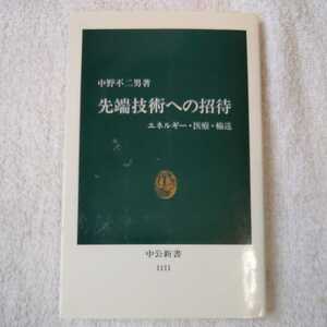 先端技術への招待 エネルギー・医療・輸送 (中公新書) 中野 不二男 9784121011114