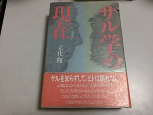 ●N564●サル学の現在●立花隆●平凡社●サル学人間学ヒト社会構造言葉社会生態子殺しゴリラチンパンジー霊長類進化DNA●即決