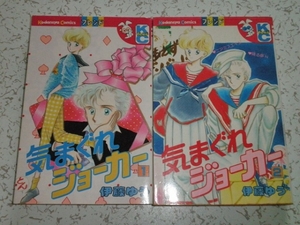 気まぐれジョーカー 全2巻 伊藤ゆう 中古本 講談社