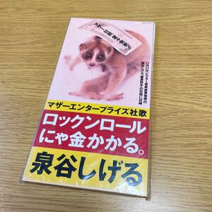 ☆新品☆ 泉谷しげる マザーエンタープライズ社歌 ロックンロールにゃ金かかる。 8cmCD 見本品 非売品 2