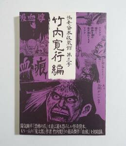 『怪奇貸本収蔵館第三号 竹内寛行編』グッピー書林 水木しげる 墓場の鬼太郎 陽気幽平 凡天太郎 若林哲弘 南竜二 大村功 カワダマサキ