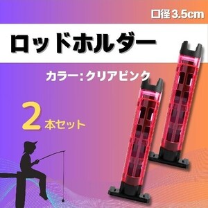 ロッドホルダー ロッドスタンド 竿立て 竿置き バゲットマウス専用 互換品 釣り 口径3.5cm ピンク