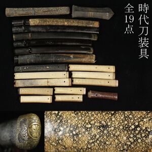 【LIG】時代刀装具 全19点 鮫皮研出鞘 鮫皮巻柄 槍鞘 丸剣片喰紋入鐺 時代武具 [.WQ]24.12