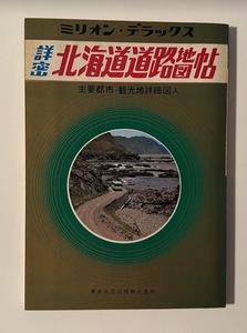 北海道道路地図帖 - 昭和45年 レトロ地図